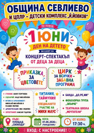 Заповядайте! 1 Юни 1