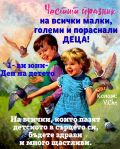 1-ви юни - Ден на детето - ДГ Мечо Пух - Петко Славейков