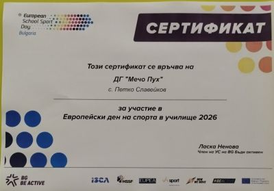 Сертификат за учстие  в Европейски ден на спорта в училище 2026 г. 1